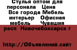 Стулья оптом для персонала › Цена ­ 1 - Все города Мебель, интерьер » Офисная мебель   . Чувашия респ.,Новочебоксарск г.